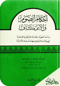 أحكام الصوم والاعتكاف